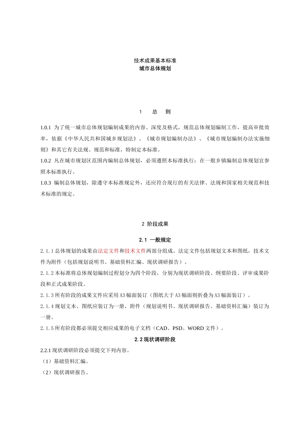 技术成果基本标准——总体规划_第1页