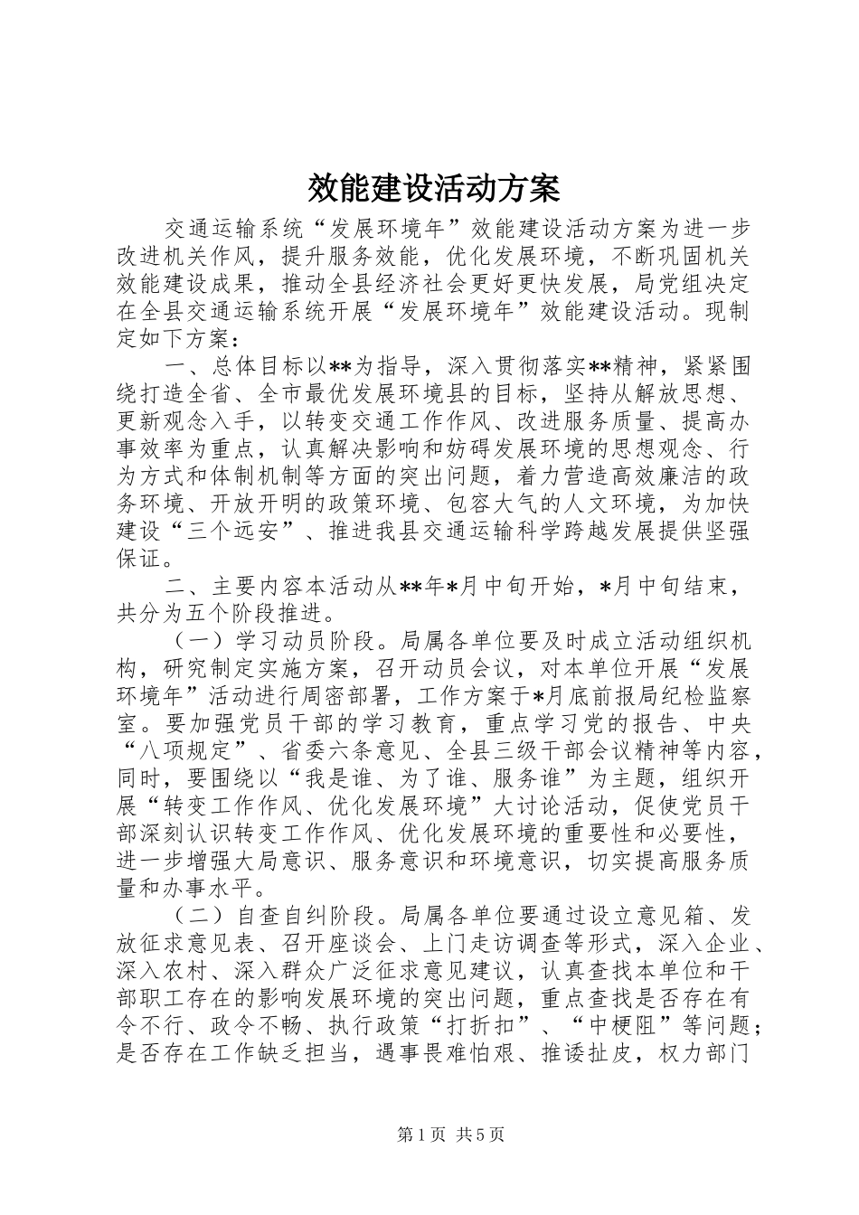 效能建设活动实施方案_第1页