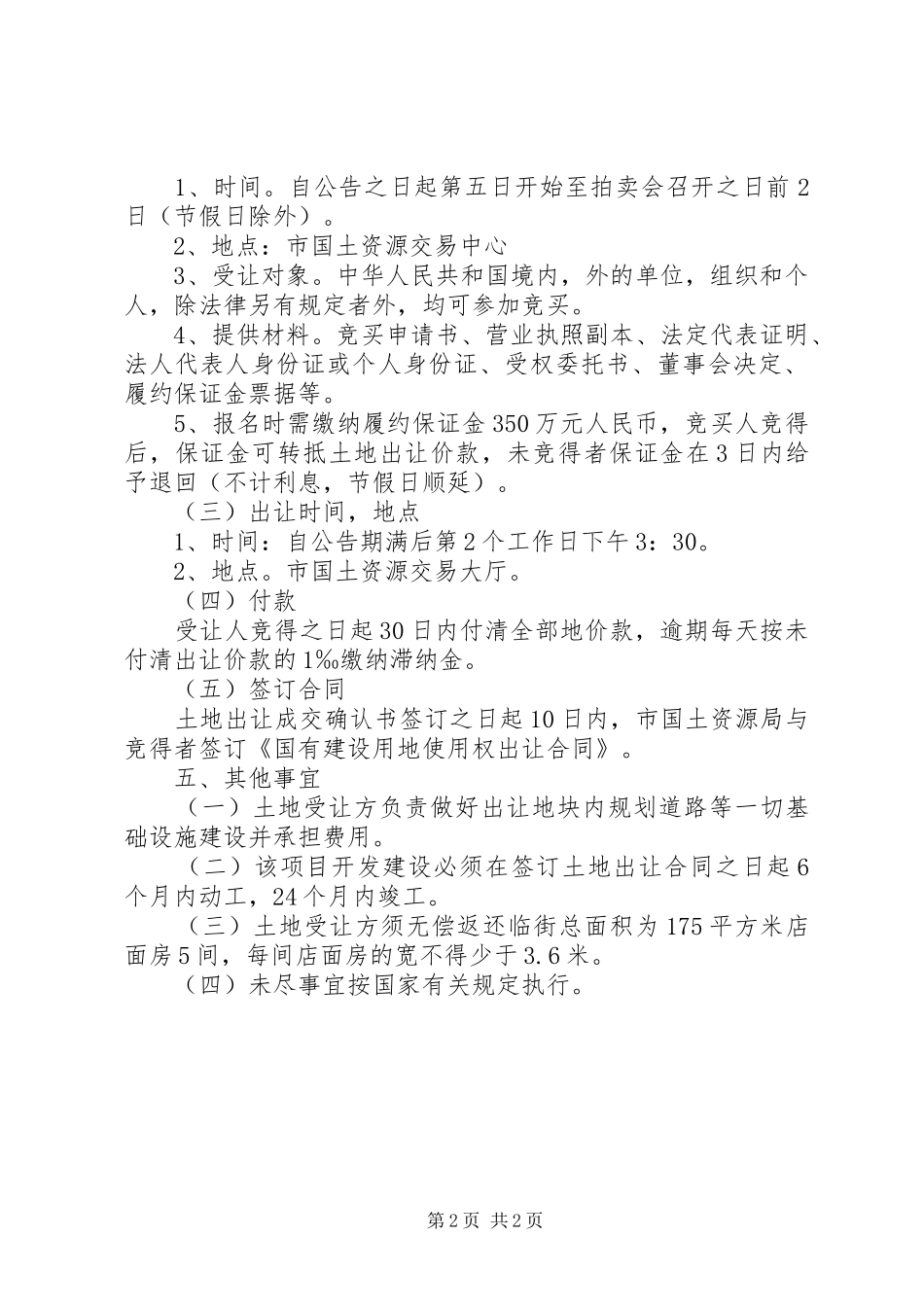 粮食局土地出让工作实施方案_第2页