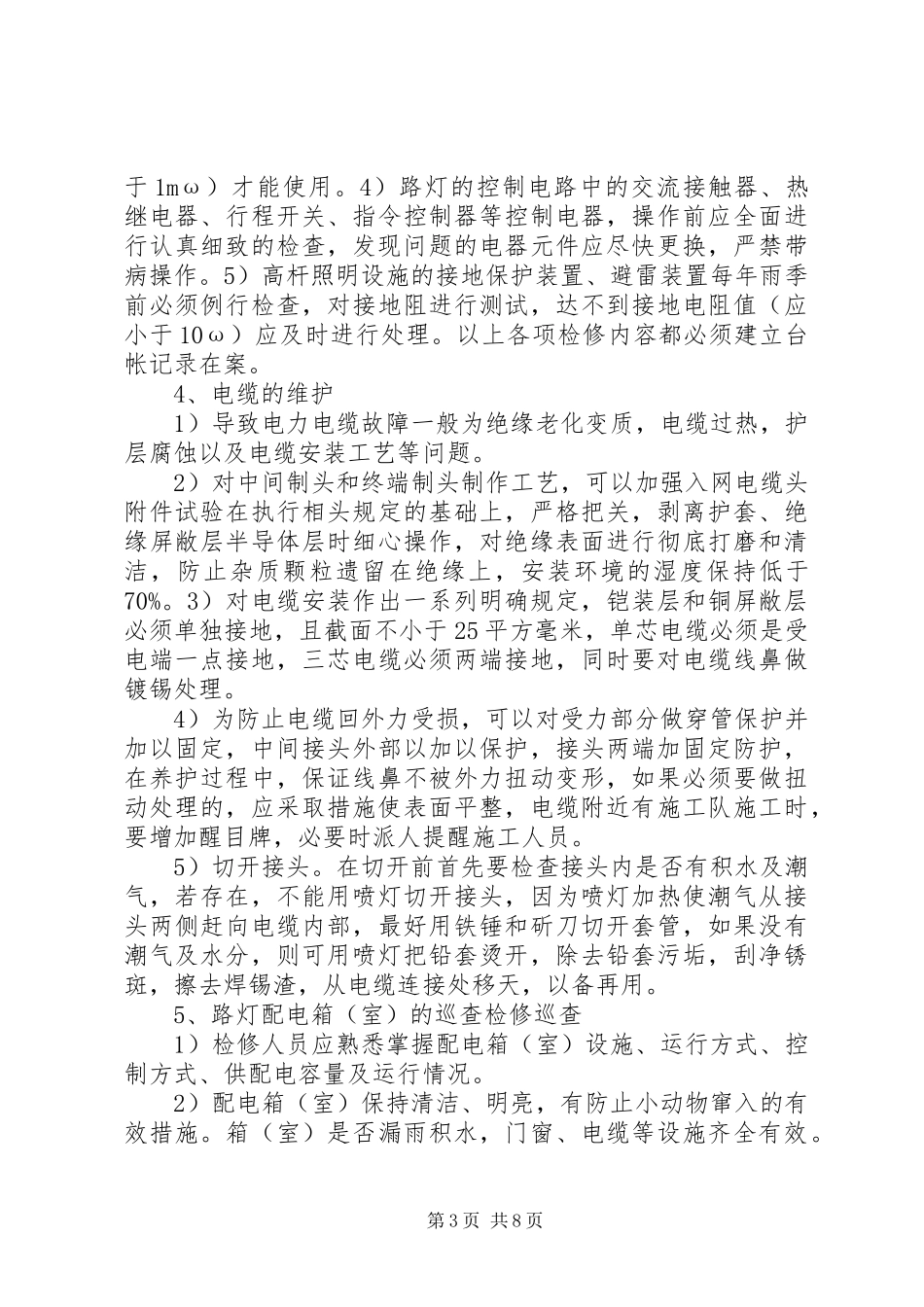 路灯管理维护实施方案_第3页