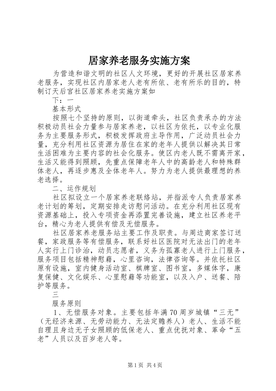 居家养老服务方案_第1页