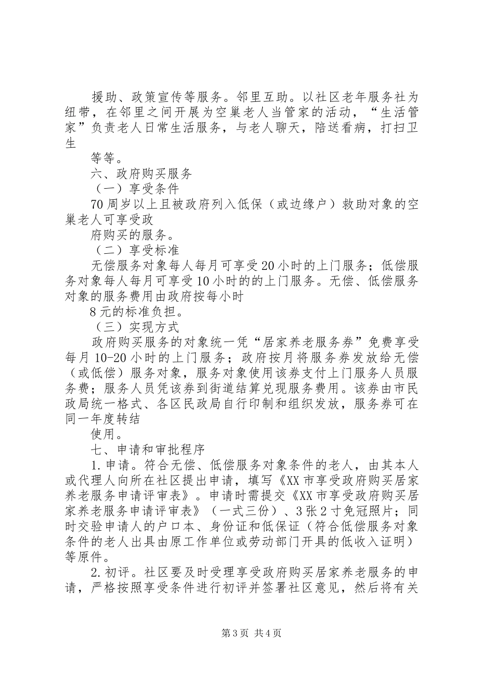 居家养老服务方案_第3页