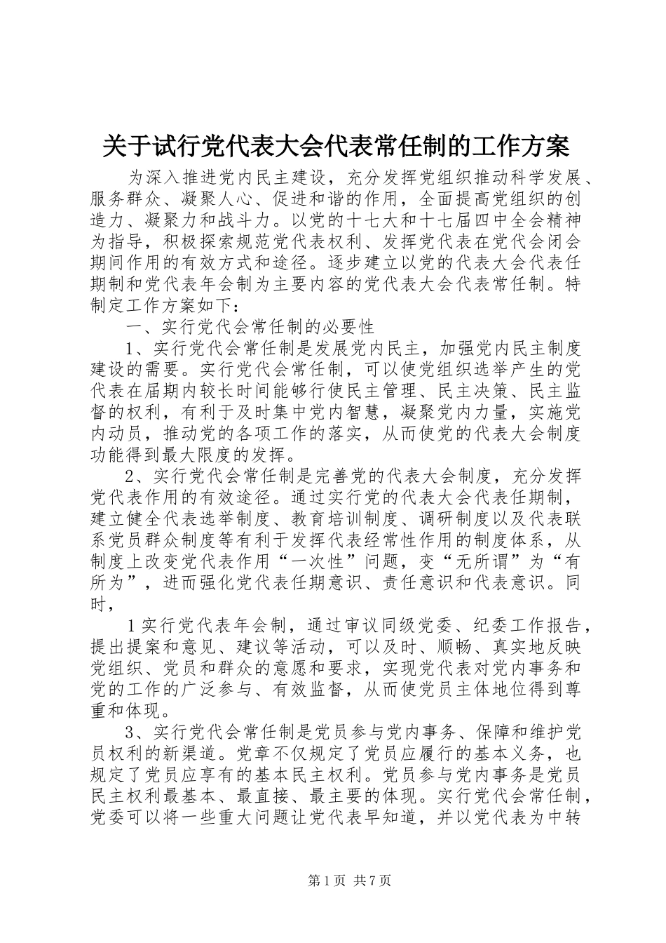 关于试行党代表大会代表常任制的工作实施方案_第1页