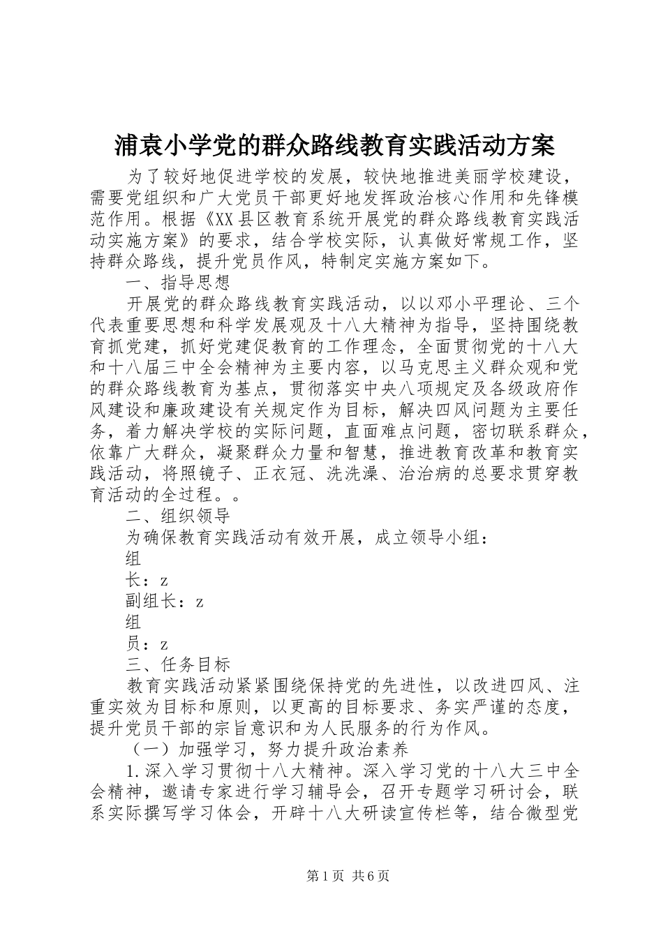浦袁小学党的群众路线教育实践活动实施方案_第1页