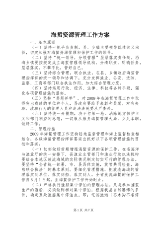 海蜇资源管理工作实施方案