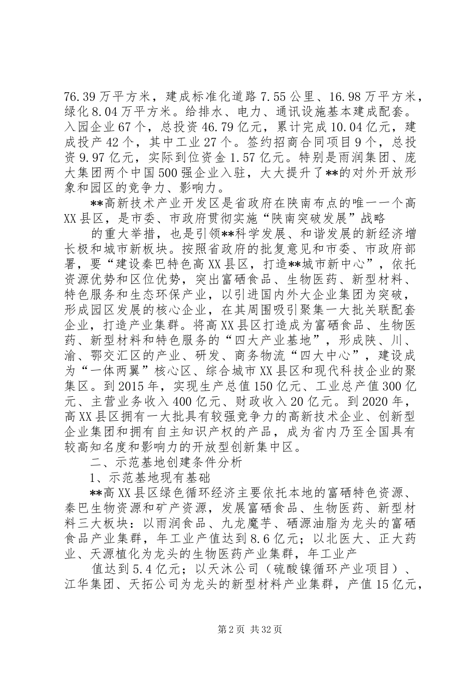 高XX县区创建新型工业化产业示范基地工作实施方案_第2页