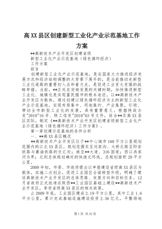 高XX县区创建新型工业化产业示范基地工作实施方案