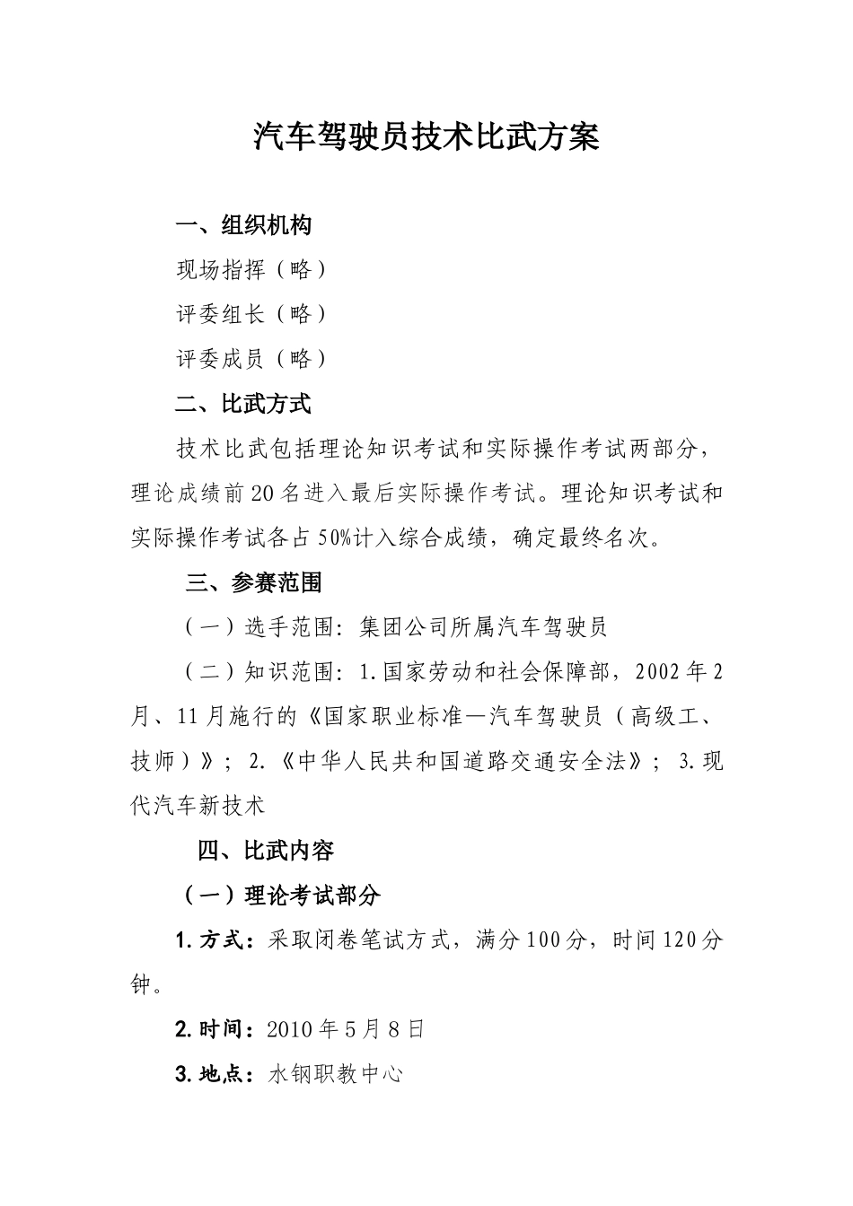 首钢水钢汽车驾驶员技术比武实施方案_第1页