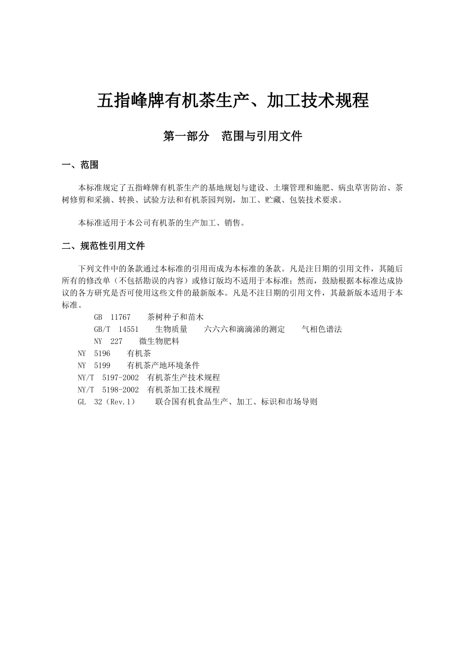 五指峰牌有机茶生产、加工技术规程(16)(1)_第3页