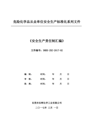 安全生产责任制编汇