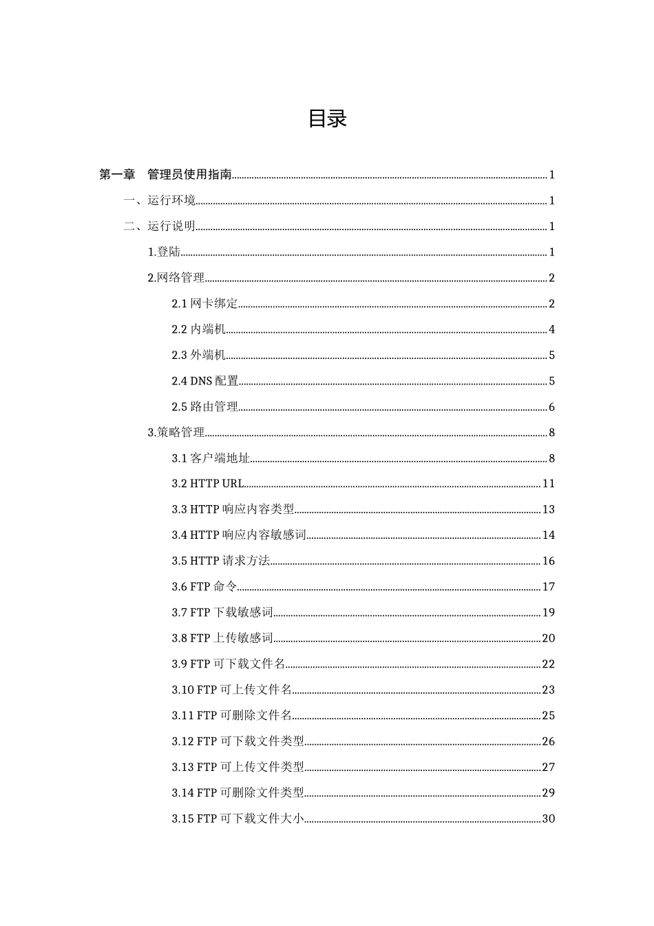 电网安安全隔离与信息交换系统FerryWayV0操作手册_第2页