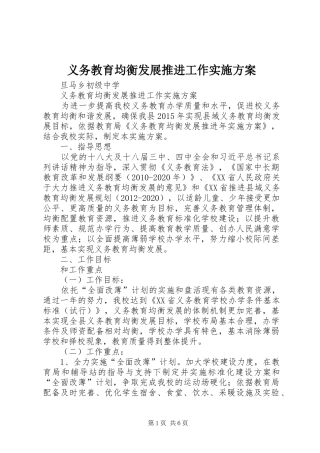 义务教育均衡发展推进工作方案