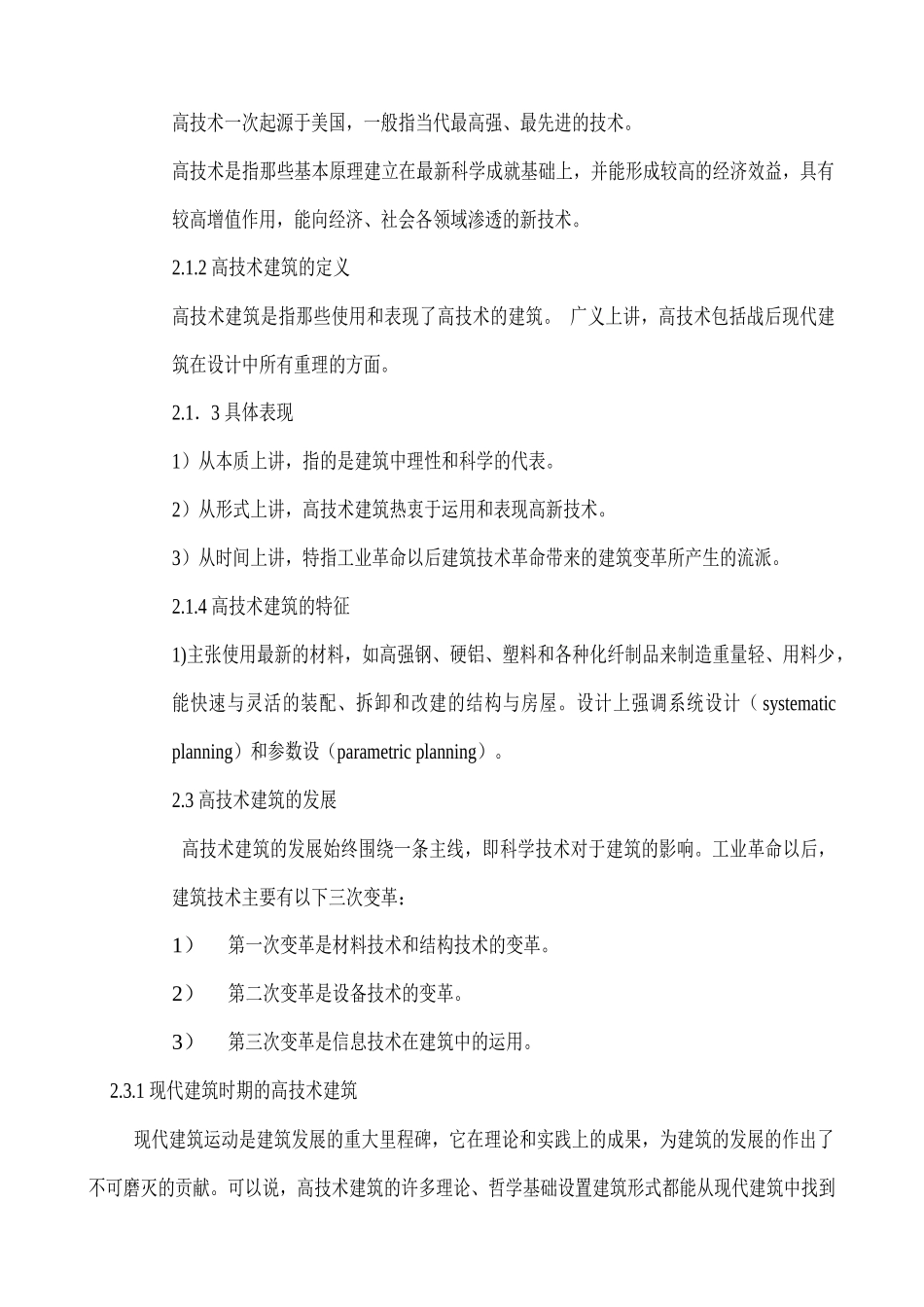 建筑技术概论(重庆大学建筑城规学院教授周铁军讲课的记录)_第2页