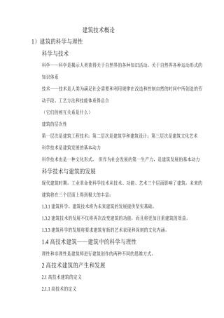 建筑技术概论(重庆大学建筑城规学院教授周铁军讲课的记录)