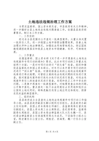 土地违法违规治理工作实施方案