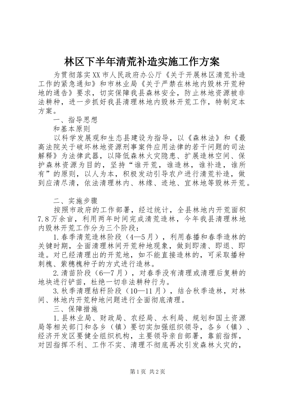林区下半年清荒补造实施工作方案_第1页