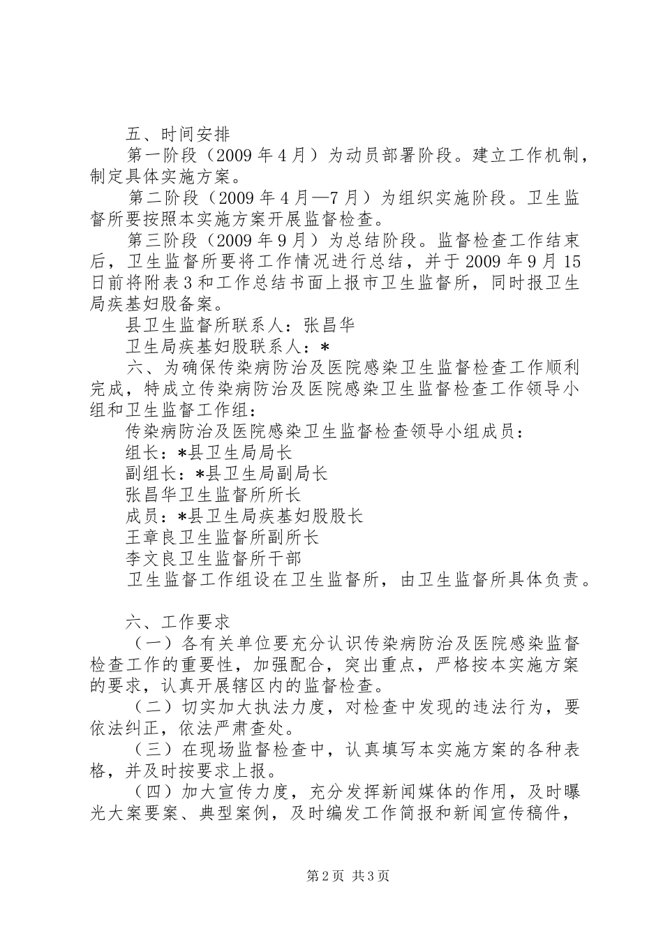 传染病防治及医院感染监督检查实施方案_第2页