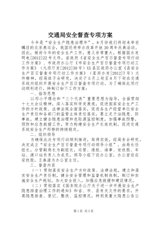 交通局安全督查专项实施方案