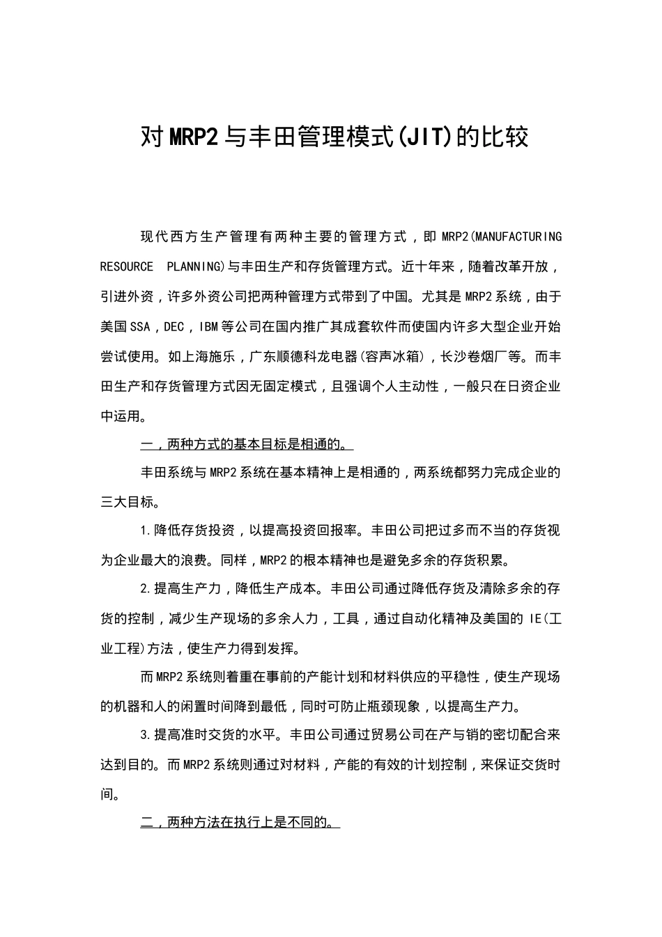 对MRP2与丰田管理模式(JIT)的比较_第1页