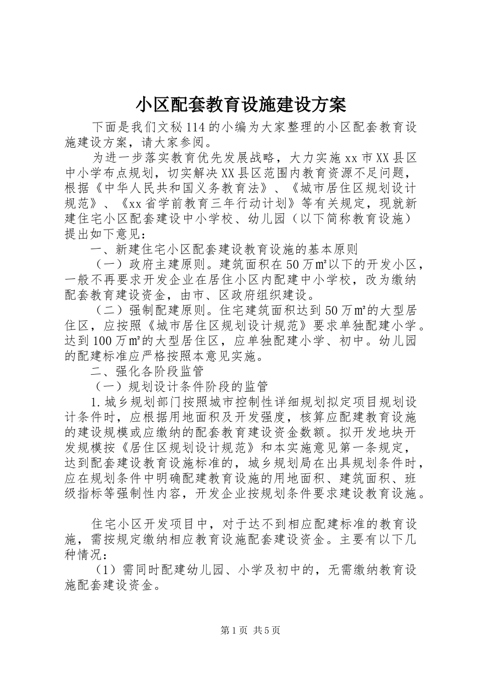 小区配套教育设施建设实施方案_第1页