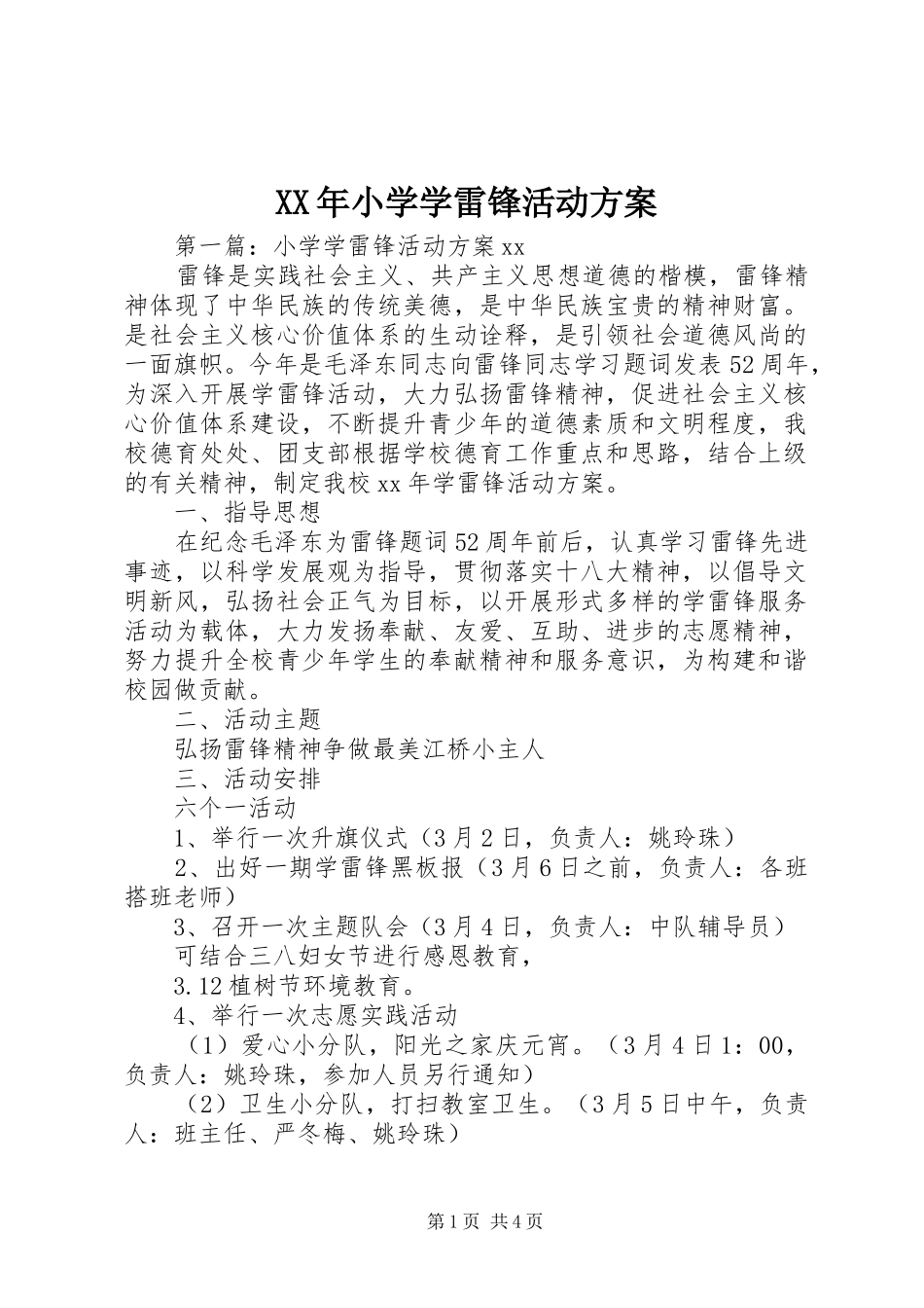 XX年小学学雷锋活动实施方案_第1页
