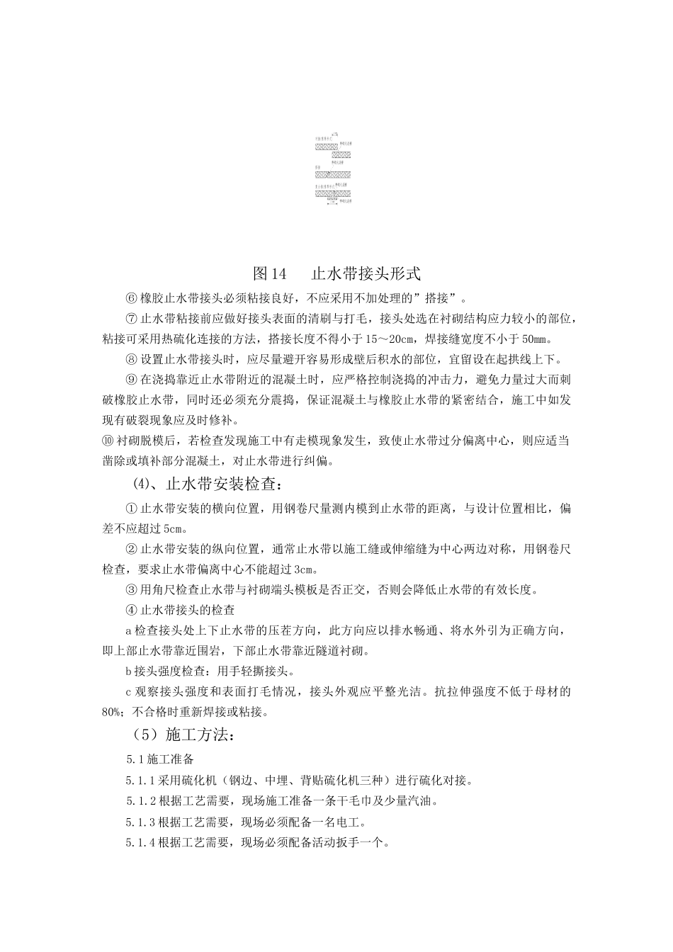 止水带热硫化施工技术_第3页