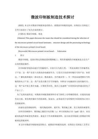 微波印制板制造技术
