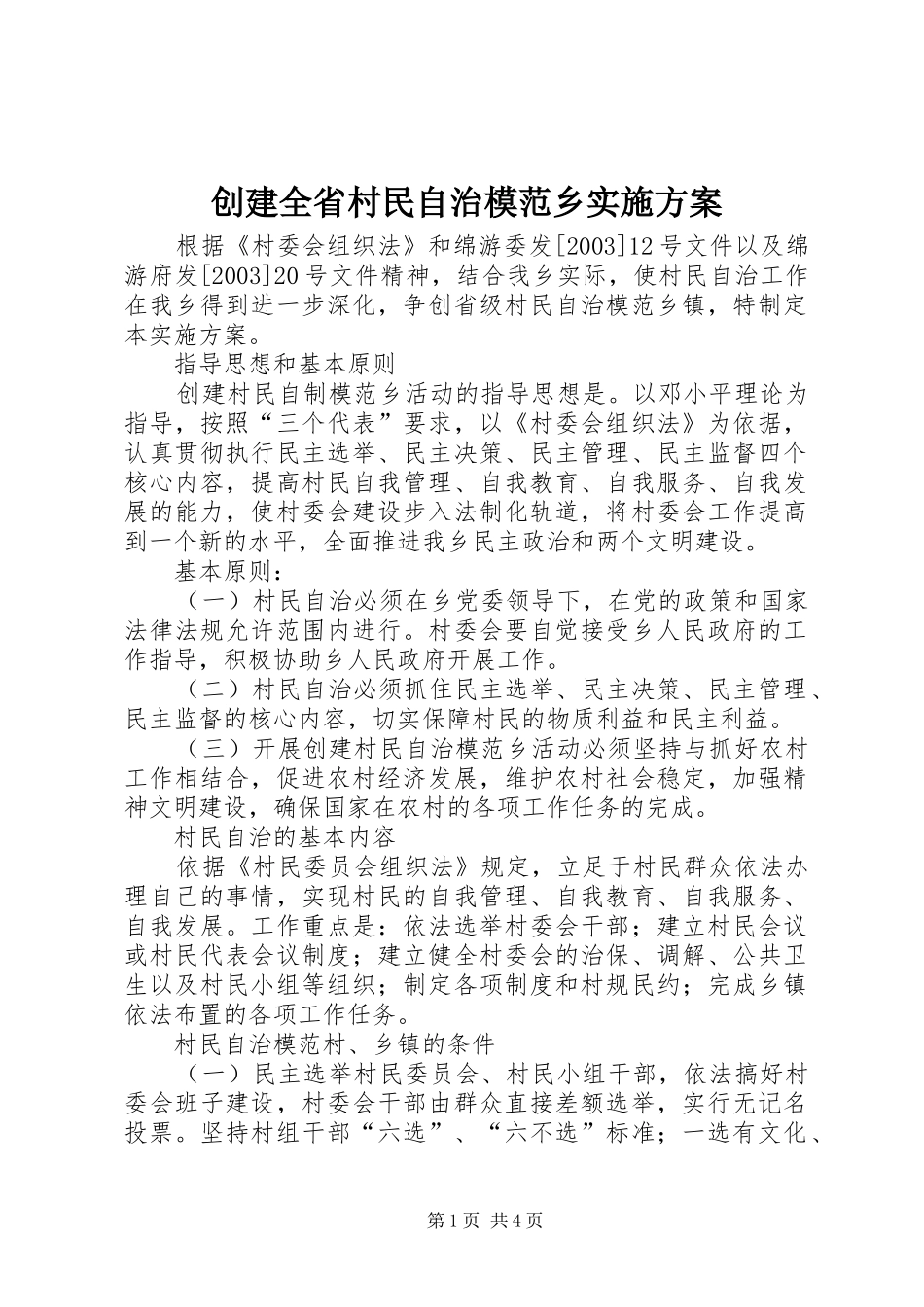 创建全省村民自治模范乡方案_第1页