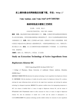 柴胡有效成分提取工艺研究