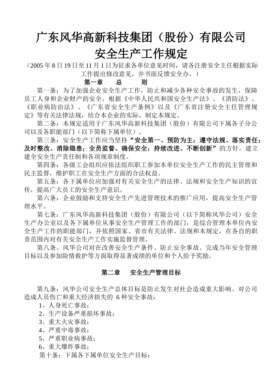 安全生产工作规定(新修改)_第1页