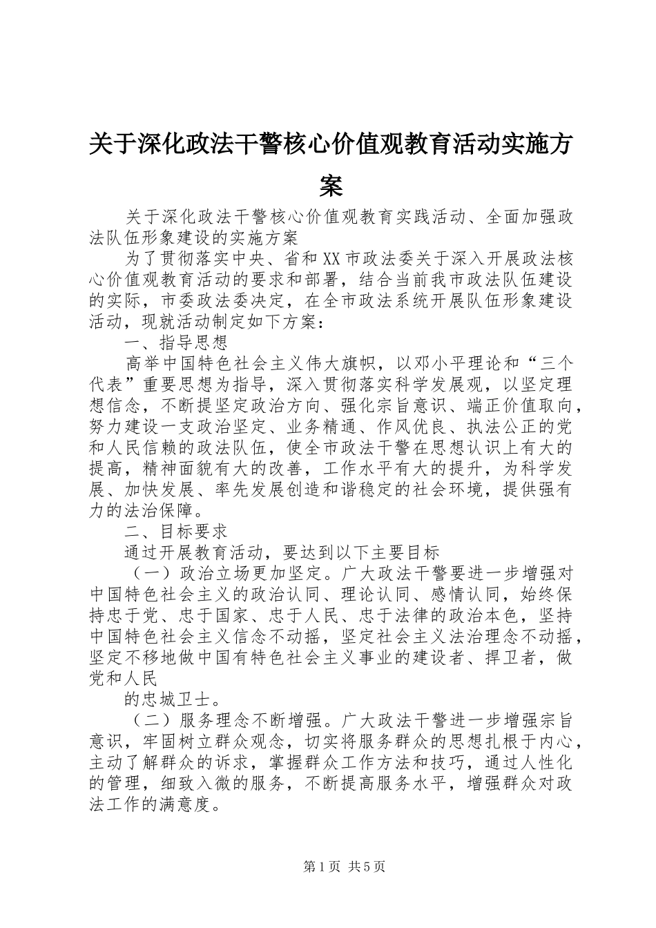 关于深化政法干警核心价值观教育活动方案_第1页