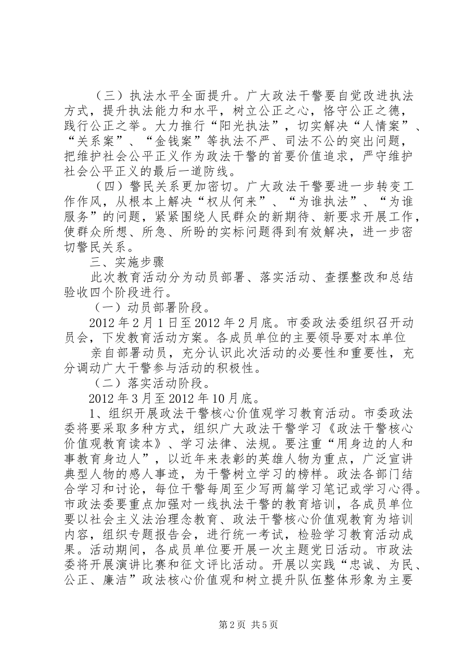 关于深化政法干警核心价值观教育活动方案_第2页