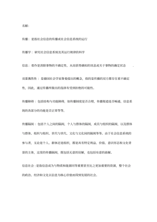 传播学教程名词解释郭庆光