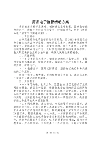 药品电子监管活动实施方案