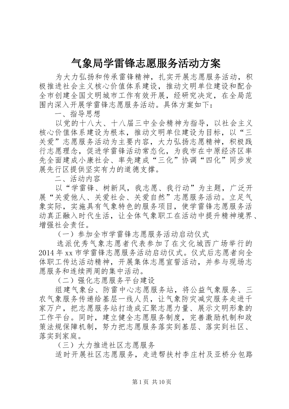 气象局学雷锋志愿服务活动实施方案_第1页