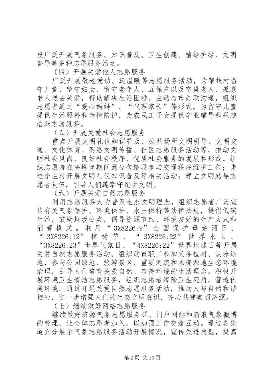 气象局学雷锋志愿服务活动实施方案_第2页