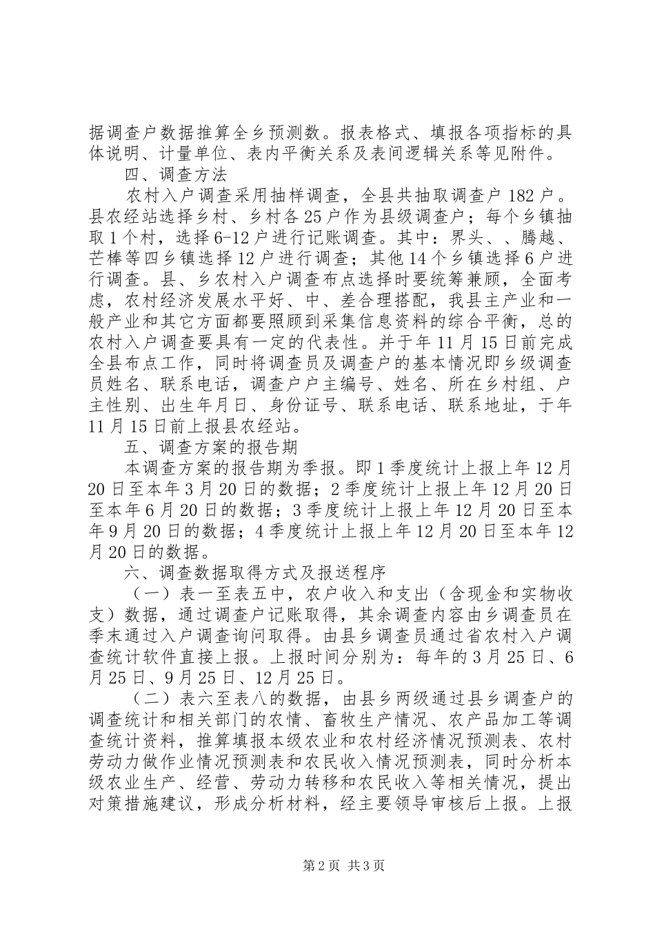 农村入户统计工作实施方案_第2页