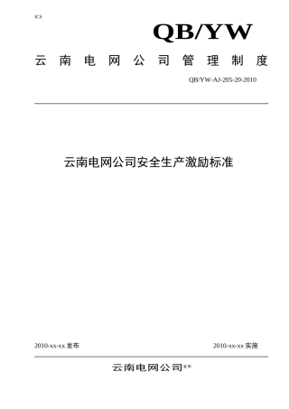 云南电网公司安全生产激励标准5月31日