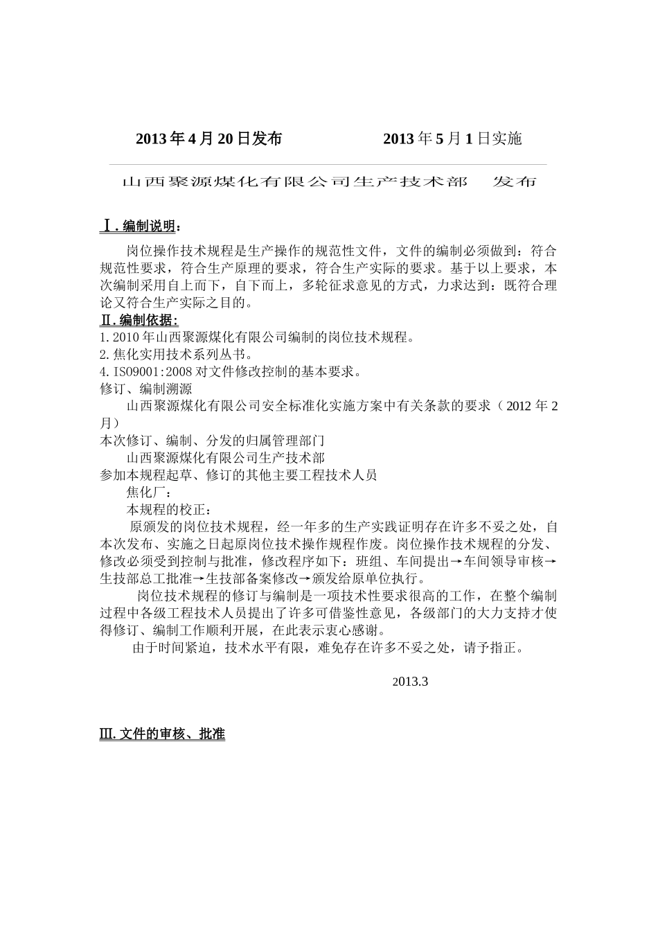 银亿洪峰焦化厂化产车间操作规程_第2页