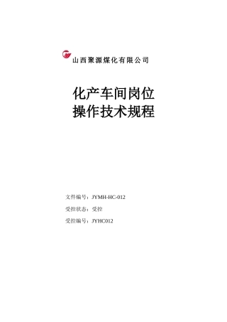 银亿洪峰焦化厂化产车间操作规程