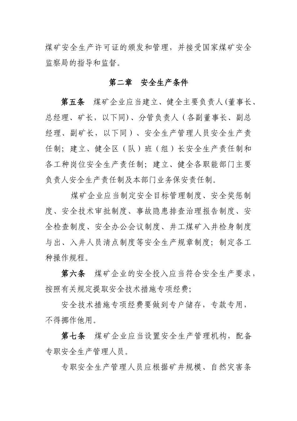 关于印发山西煤矿安全监察局《煤矿安全生产许可证实施_第3页