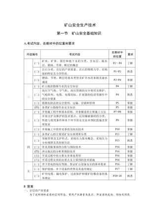 矿山安全生产技术应试指南