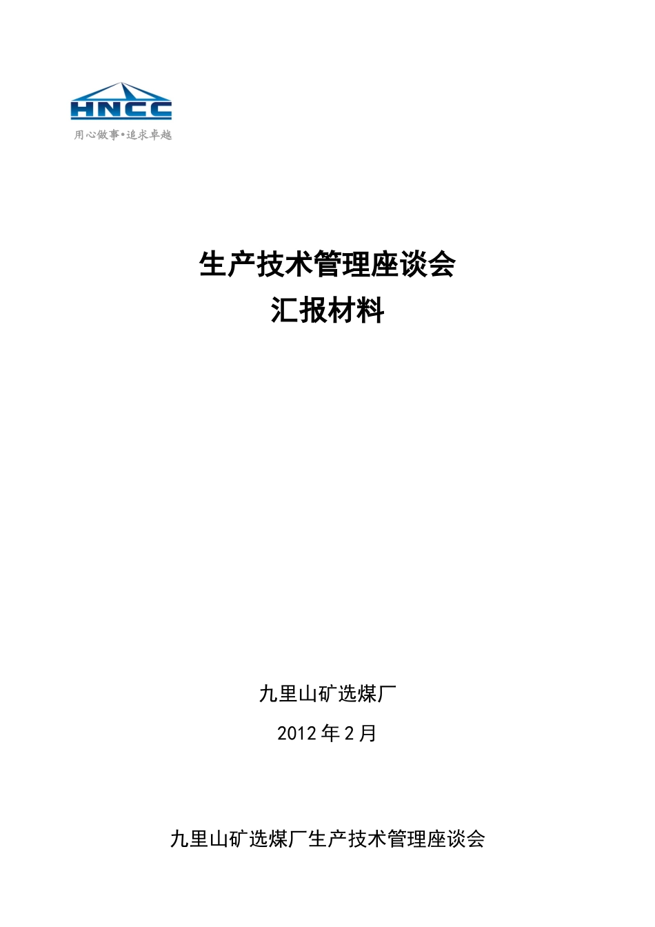 生产管理座谈会汇报材料_第1页
