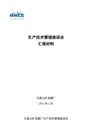 生产管理座谈会汇报材料