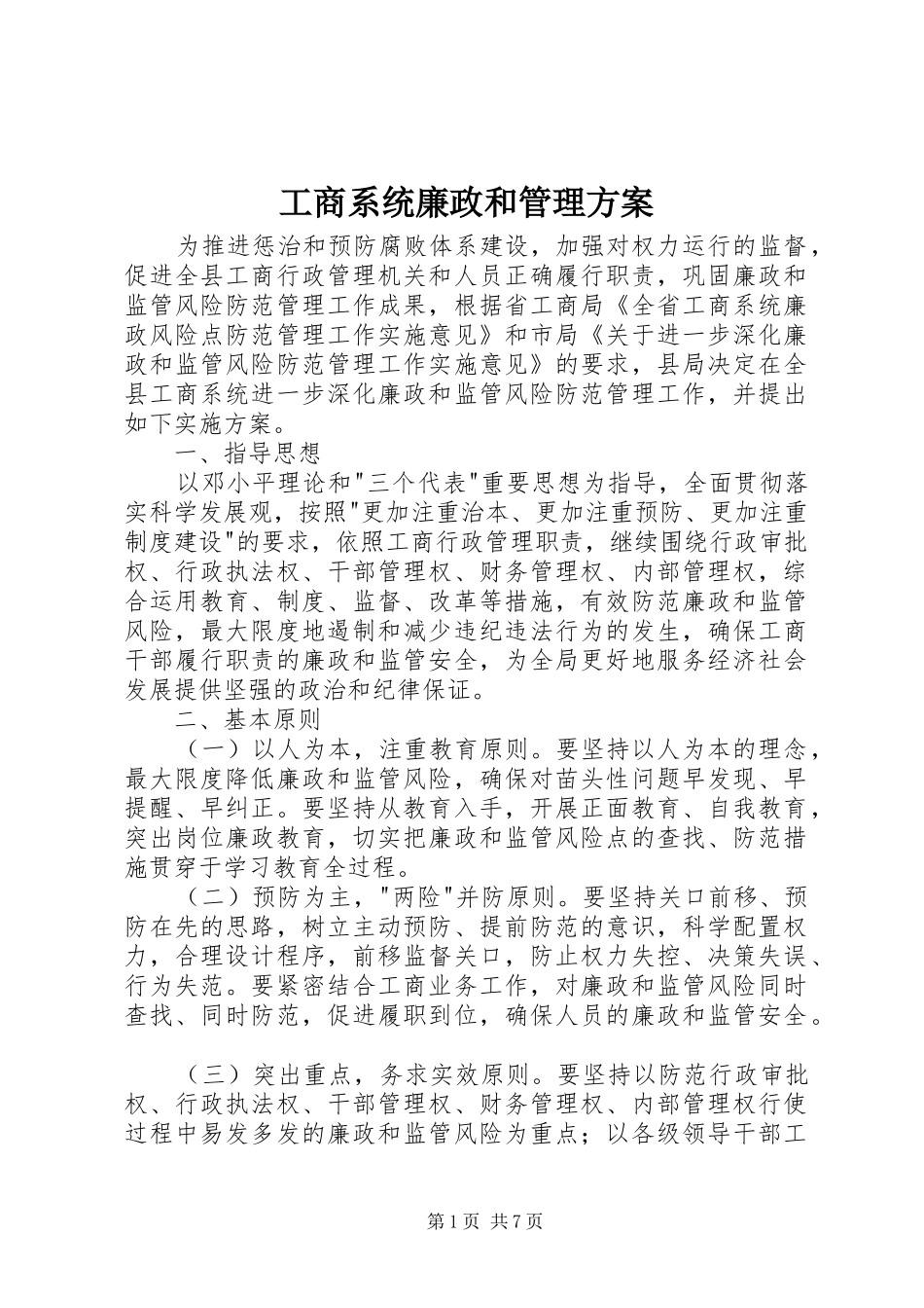 工商系统廉政和管理实施方案_第1页
