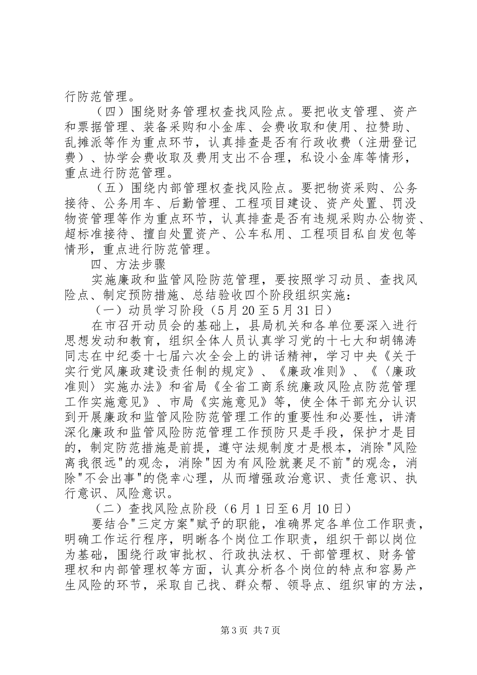 工商系统廉政和管理实施方案_第3页