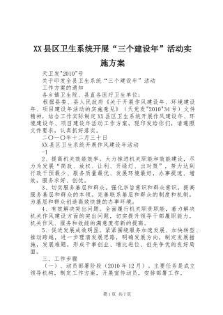 XX县区卫生系统开展“三个建设年”活动方案
