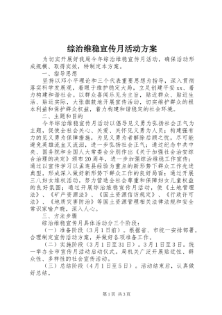 综治维稳宣传月活动实施方案