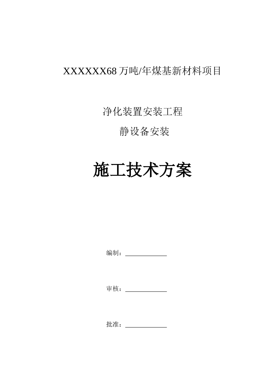 净化装置静设备安装施工技术方案_第1页