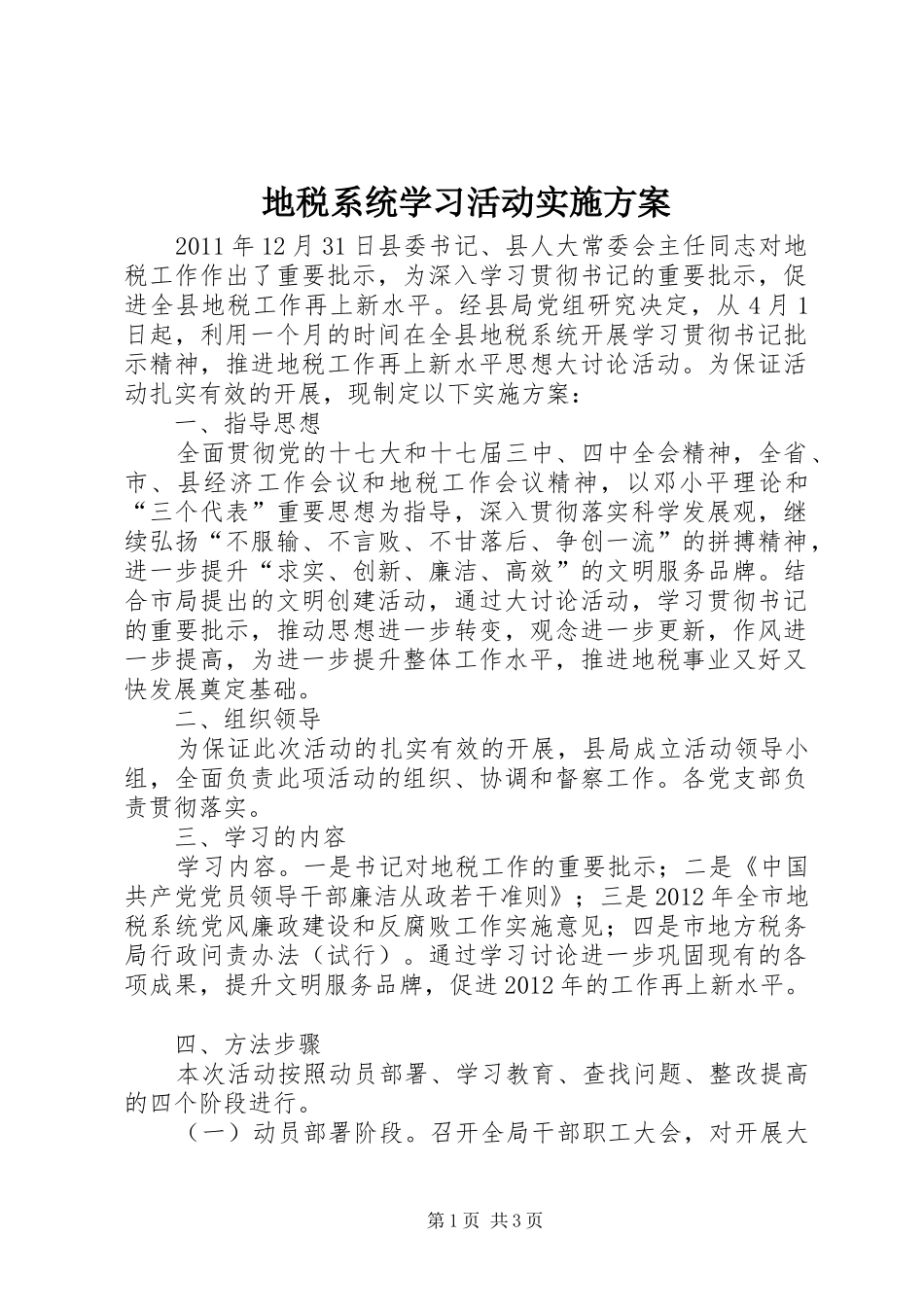 地税系统学习活动方案_第1页